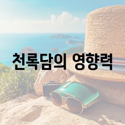 천록담의 영향력