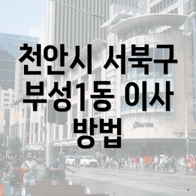 천안시 서북구 부성1동 이사 방법