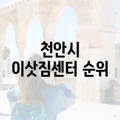 천안시 이삿짐센터 순위