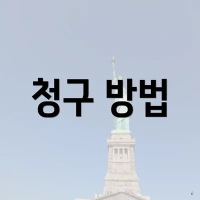청구 방법