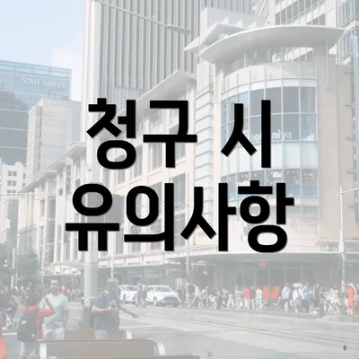 청구 시 유의사항