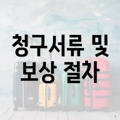 청구서류 및 보상 절차