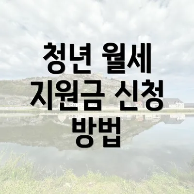 청년 월세 지원금 신청 방법