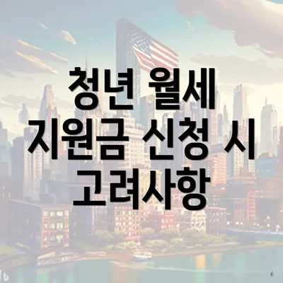 청년 월세 지원금 신청 시 고려사항