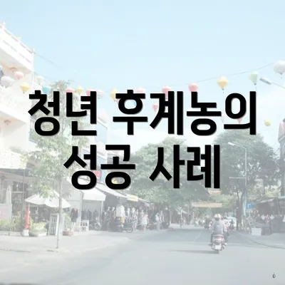 청년 후계농의 성공 사례