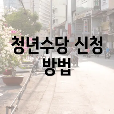 청년수당 신청 방법