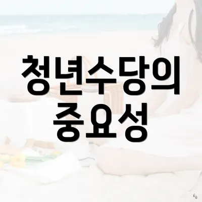 청년수당의 중요성