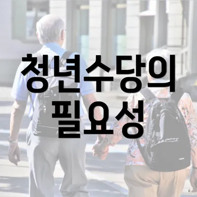 청년수당의 필요성
