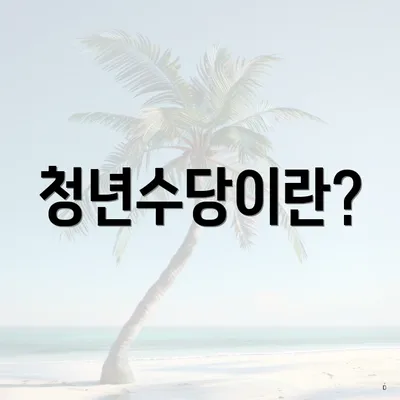 청년수당이란?