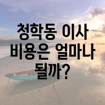 청학동 이사 비용은 얼마나 될까?