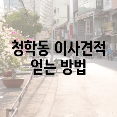 청학동 이사견적 얻는 방법