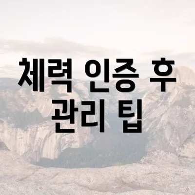 체력 인증 후 관리 팁