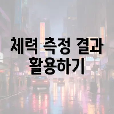 체력 측정 결과 활용하기