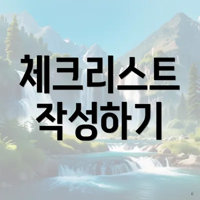 체크리스트 작성하기