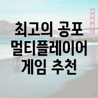 최고의 공포 멀티플레이어 게임 추천
