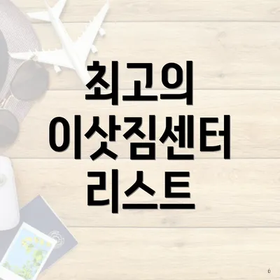 최고의 이삿짐센터 리스트