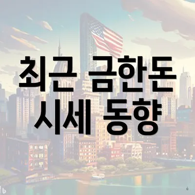 최근 금한돈 시세 동향