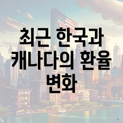 최근 한국과 캐나다의 환율 변화