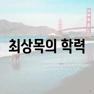 최상목의 학력