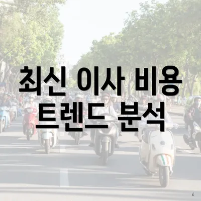 최신 이사 비용 트렌드 분석