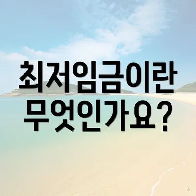 최저임금이란 무엇인가요?
