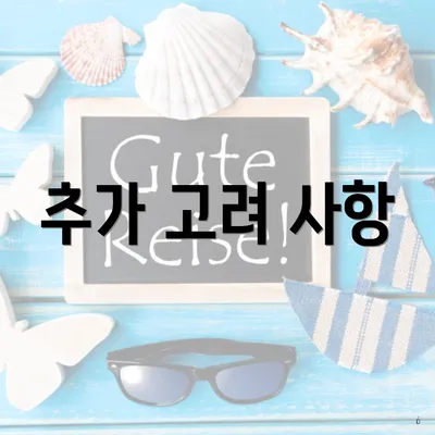 추가 고려 사항