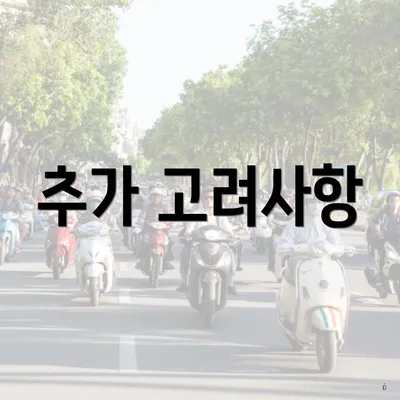 추가 고려사항