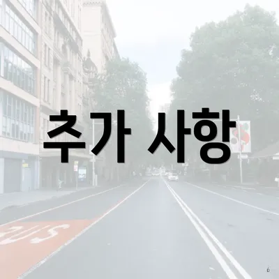 추가 사항