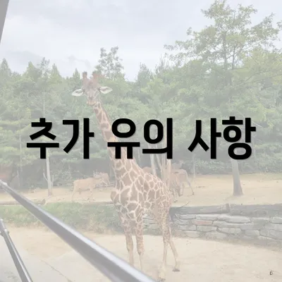 추가 유의 사항