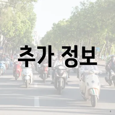 추가 정보