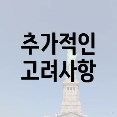 추가적인 고려사항