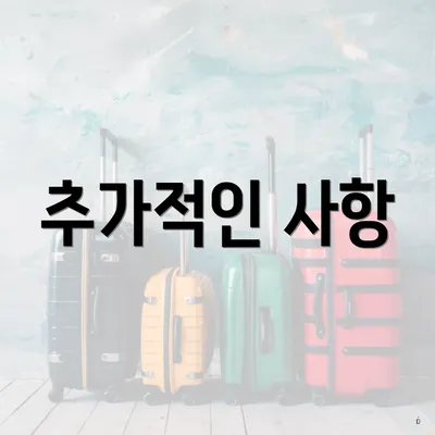 추가적인 사항