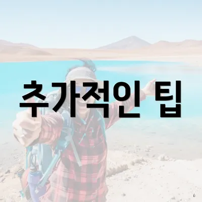 추가적인 팁