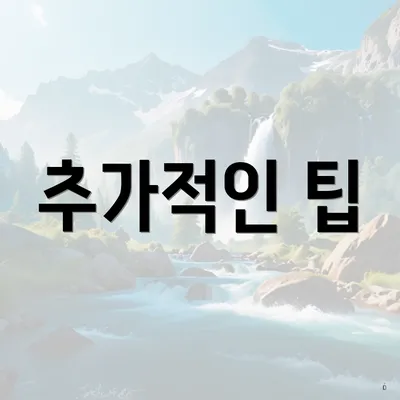 추가적인 팁