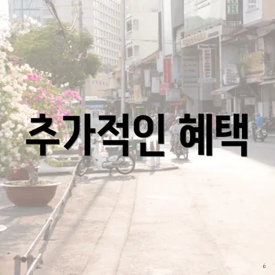 추가적인 혜택