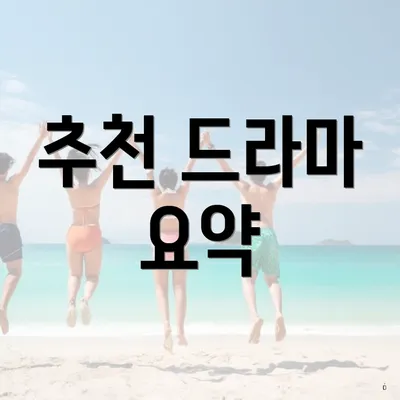 추천 드라마 요약