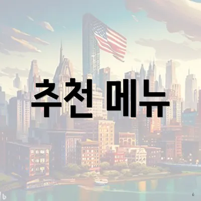 추천 메뉴