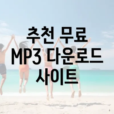 추천 무료 MP3 다운로드 사이트