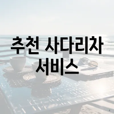 추천 사다리차 서비스