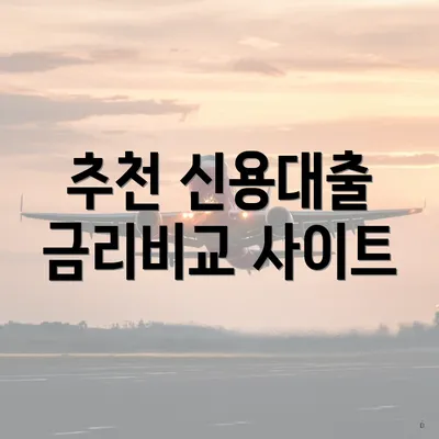 추천 신용대출 금리비교 사이트
