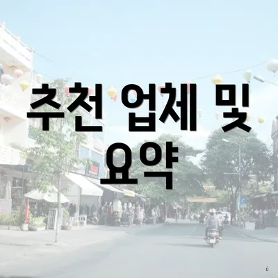 추천 업체 및 요약