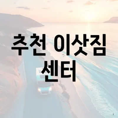 추천 이삿짐 센터