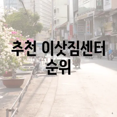 추천 이삿짐센터 순위