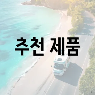 추천 제품