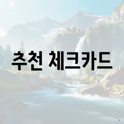 추천 체크카드