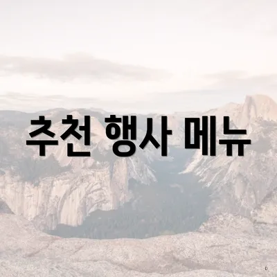 추천 행사 메뉴