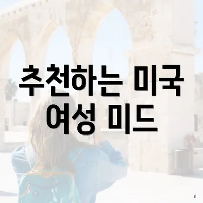 추천하는 미국 여성 미드