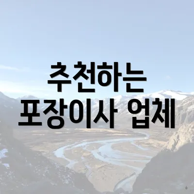 추천하는 포장이사 업체