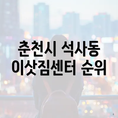 춘천시 석사동 이삿짐센터 순위