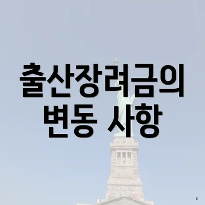 출산장려금의 변동 사항